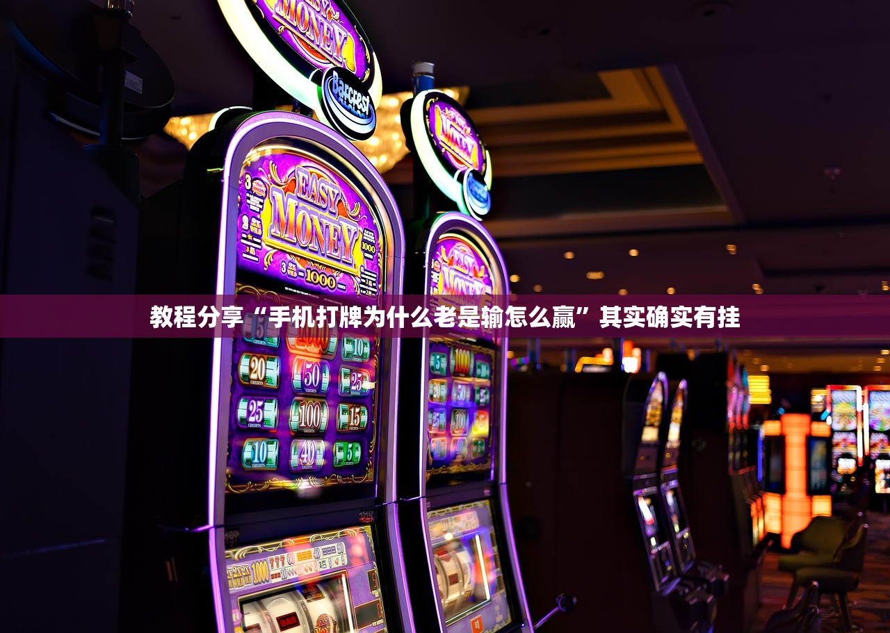 教程分享“手机打牌为什么老是输怎么赢”其实确实有挂