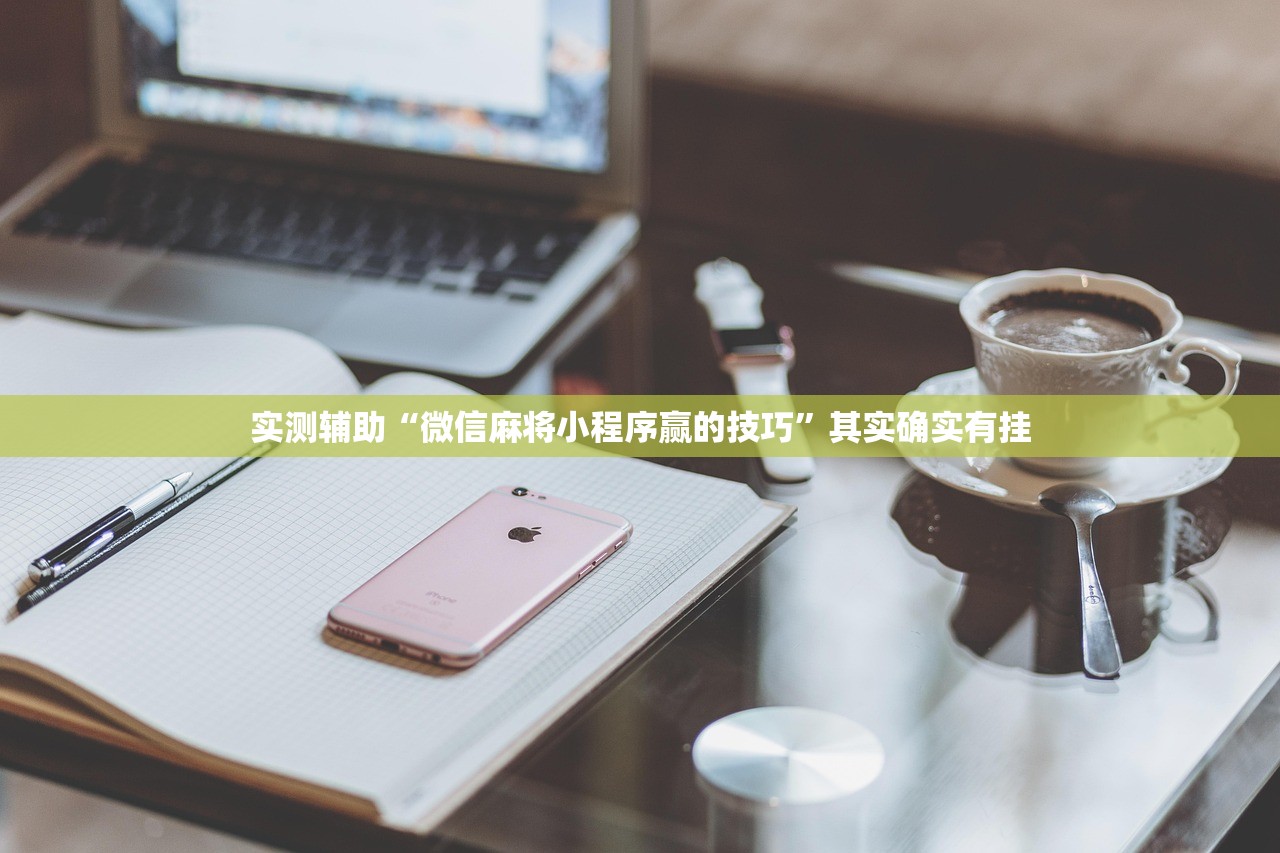 实测辅助“微信麻将小程序赢的技巧”其实确实有挂
