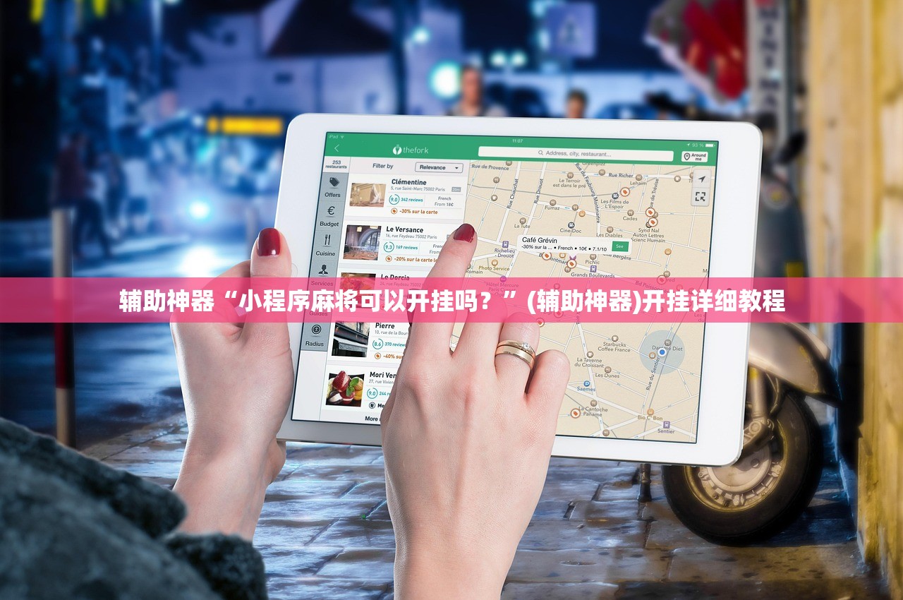 辅助神器“小程序麻将可以开挂吗？”(辅助神器)开挂详细教程