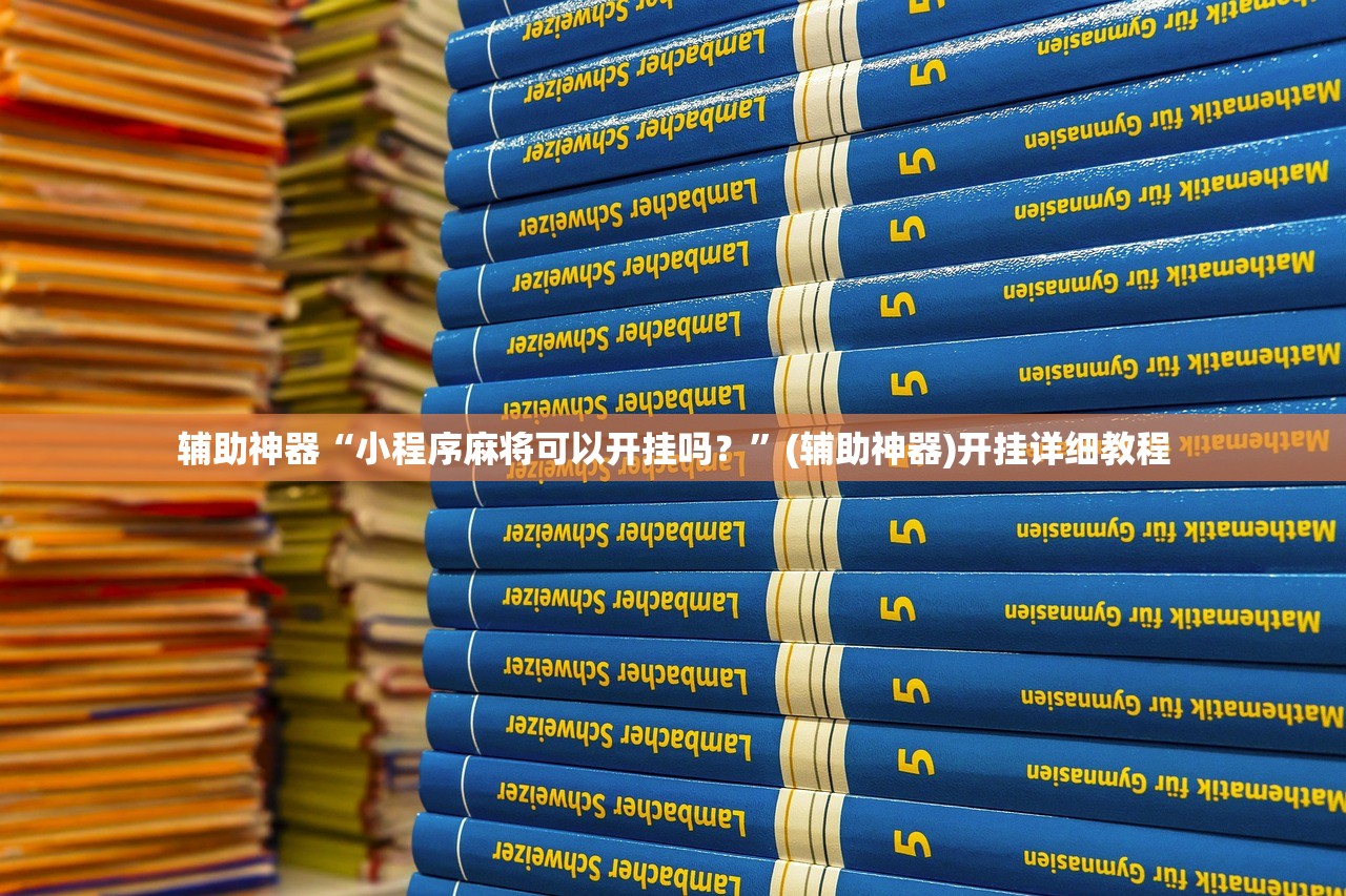 辅助神器“小程序麻将可以开挂吗？	”(辅助神器)开挂详细教程