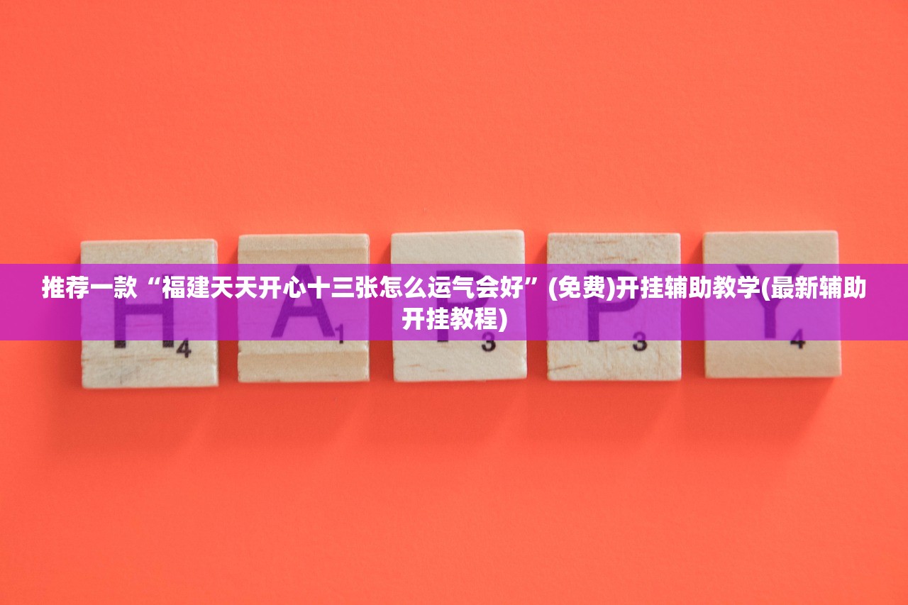 开挂技巧“长乐十三水有挂吗”(辅助神器)开挂详细教程