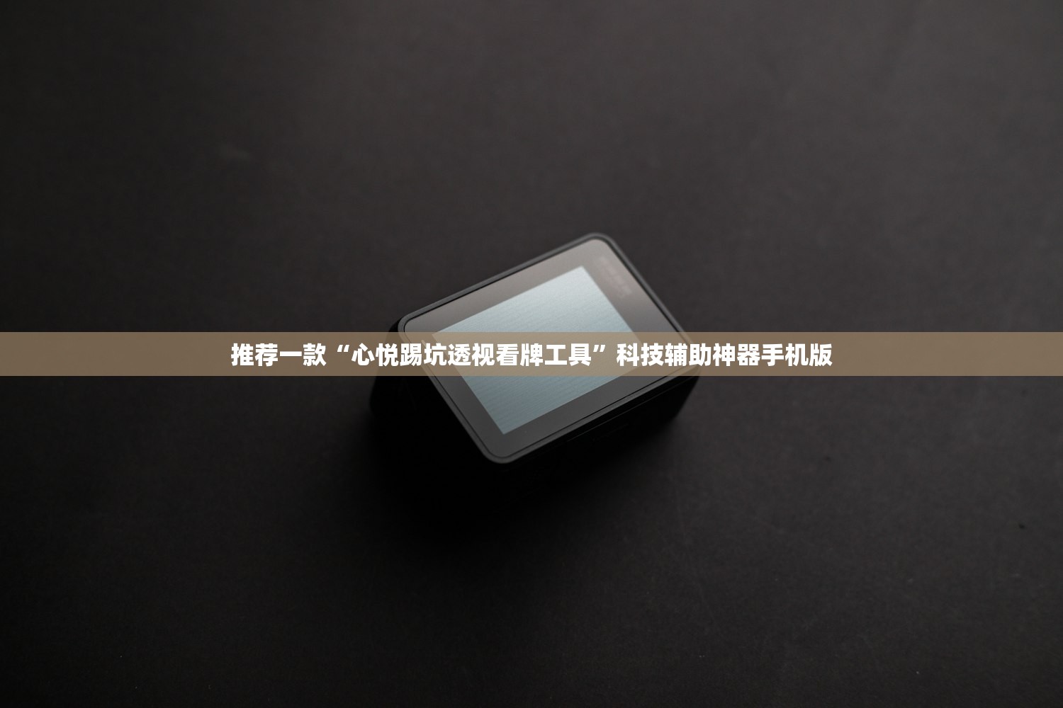 推荐一款“心悦踢坑透视看牌工具”科技辅助神器手机版