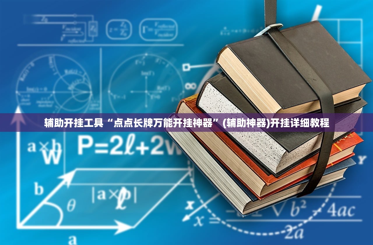 辅助开挂工具“点点长牌万能开挂神器”(辅助神器)开挂详细教程