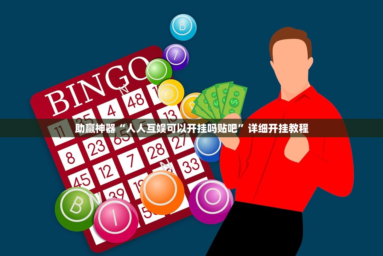 2026首发科技“欢乐贰柒拾开挂是什么软件”开挂(透视)最新辅助详细