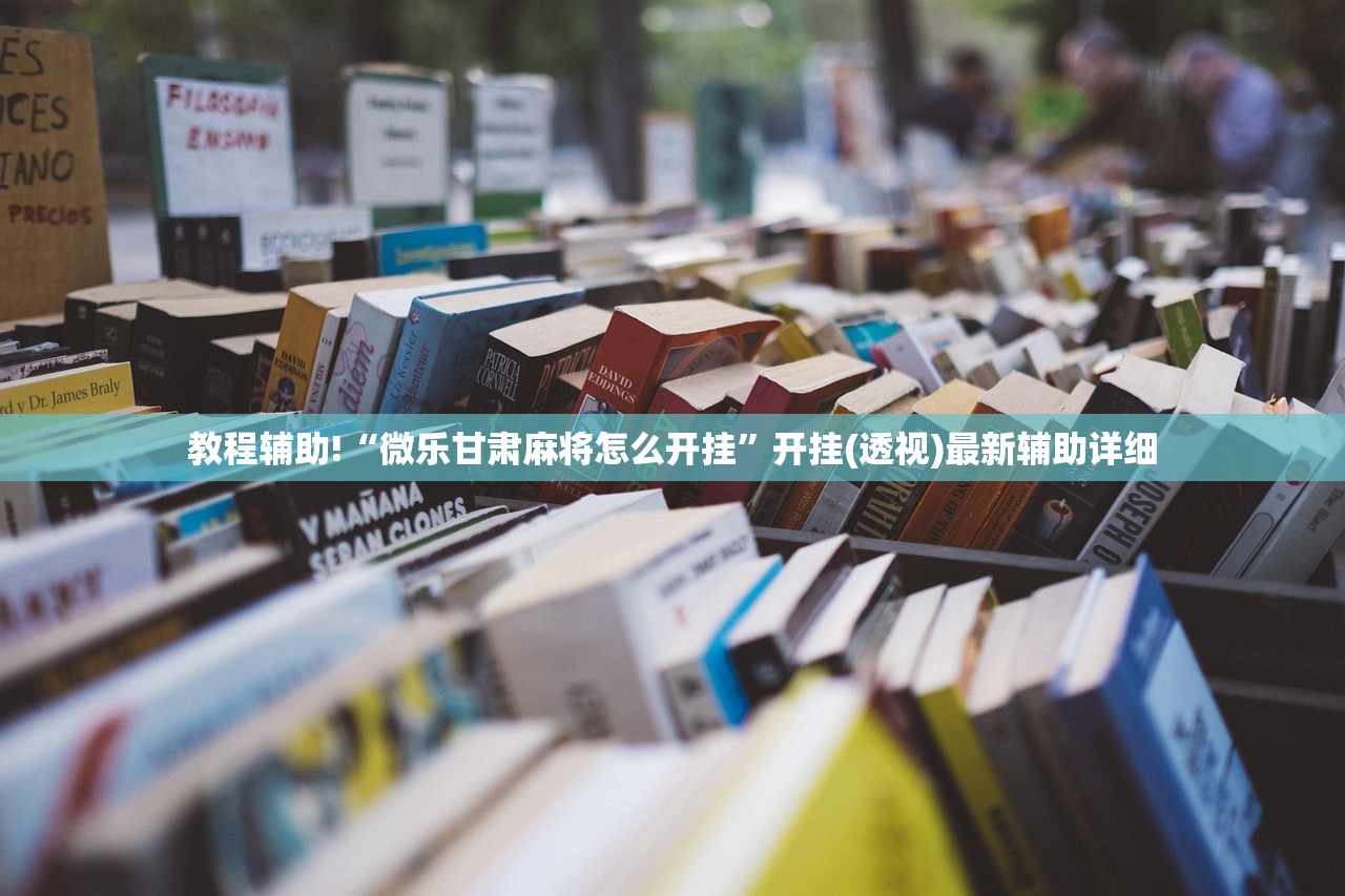 辅助开挂工具“情怀麻将开挂必赢神器”开挂详细教程