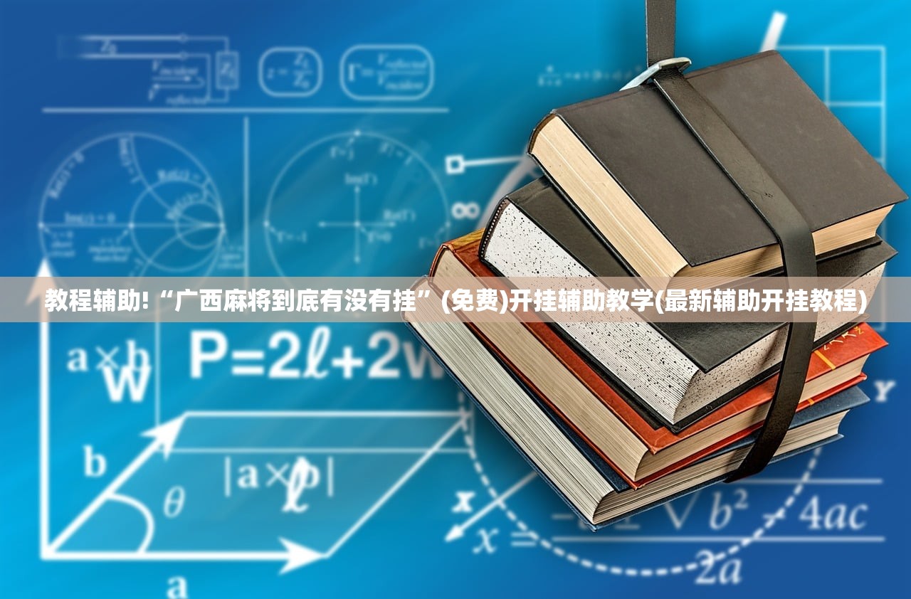 辅助开挂工具“河洛杠次作弊软件”详细分享装挂步骤