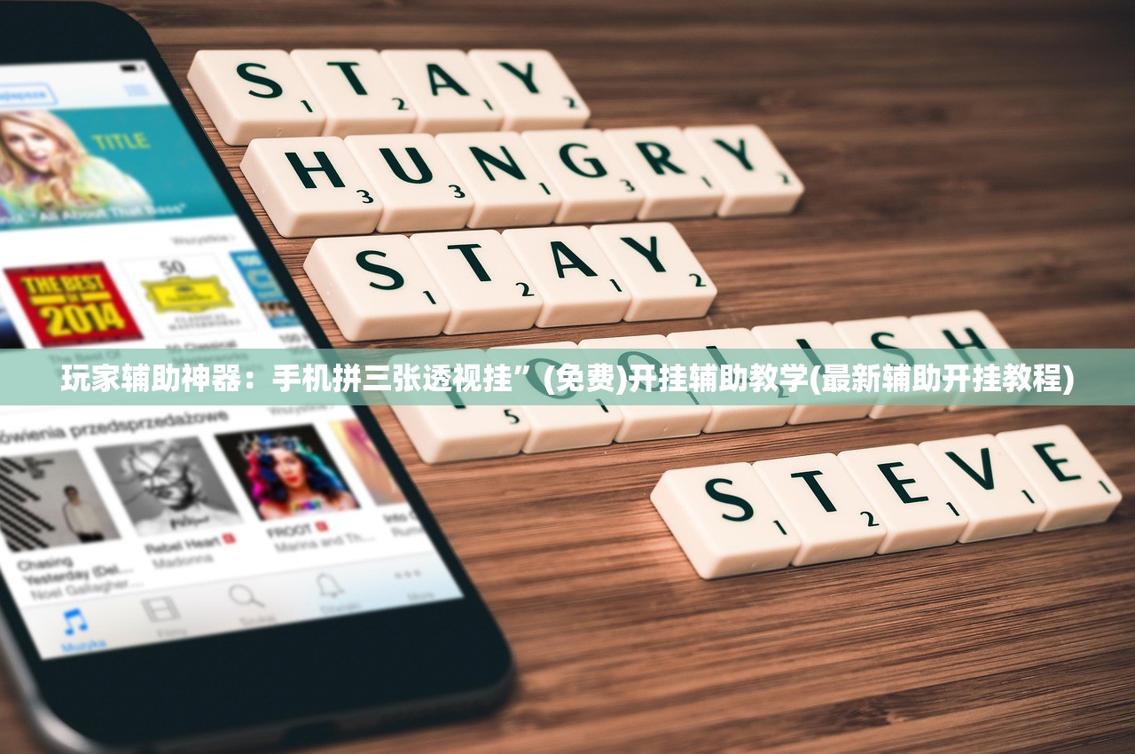 玩家辅助神器：手机拼三张透视挂”(免费)开挂辅助教学(最新辅助开挂教程)