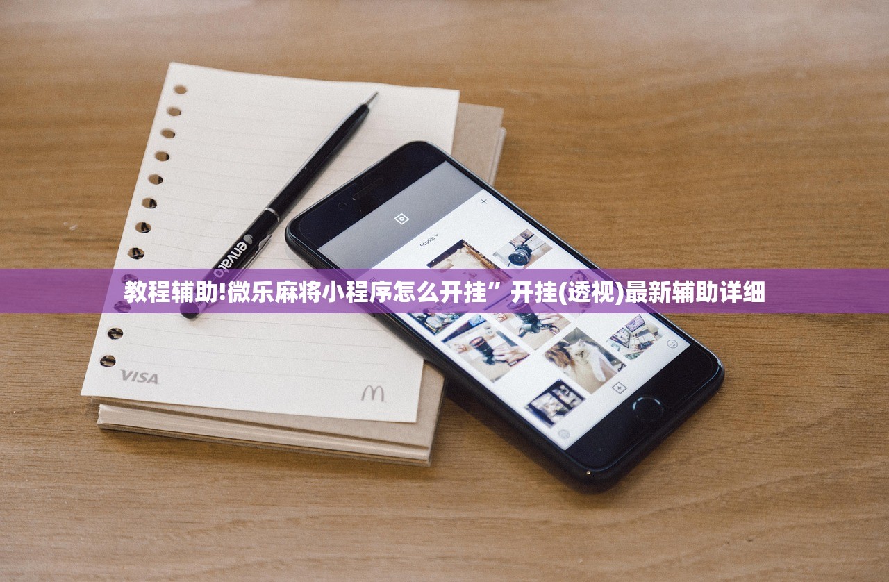 必备科技“微信小程序微乐锄大地有挂吗”(透视)其实确实有挂