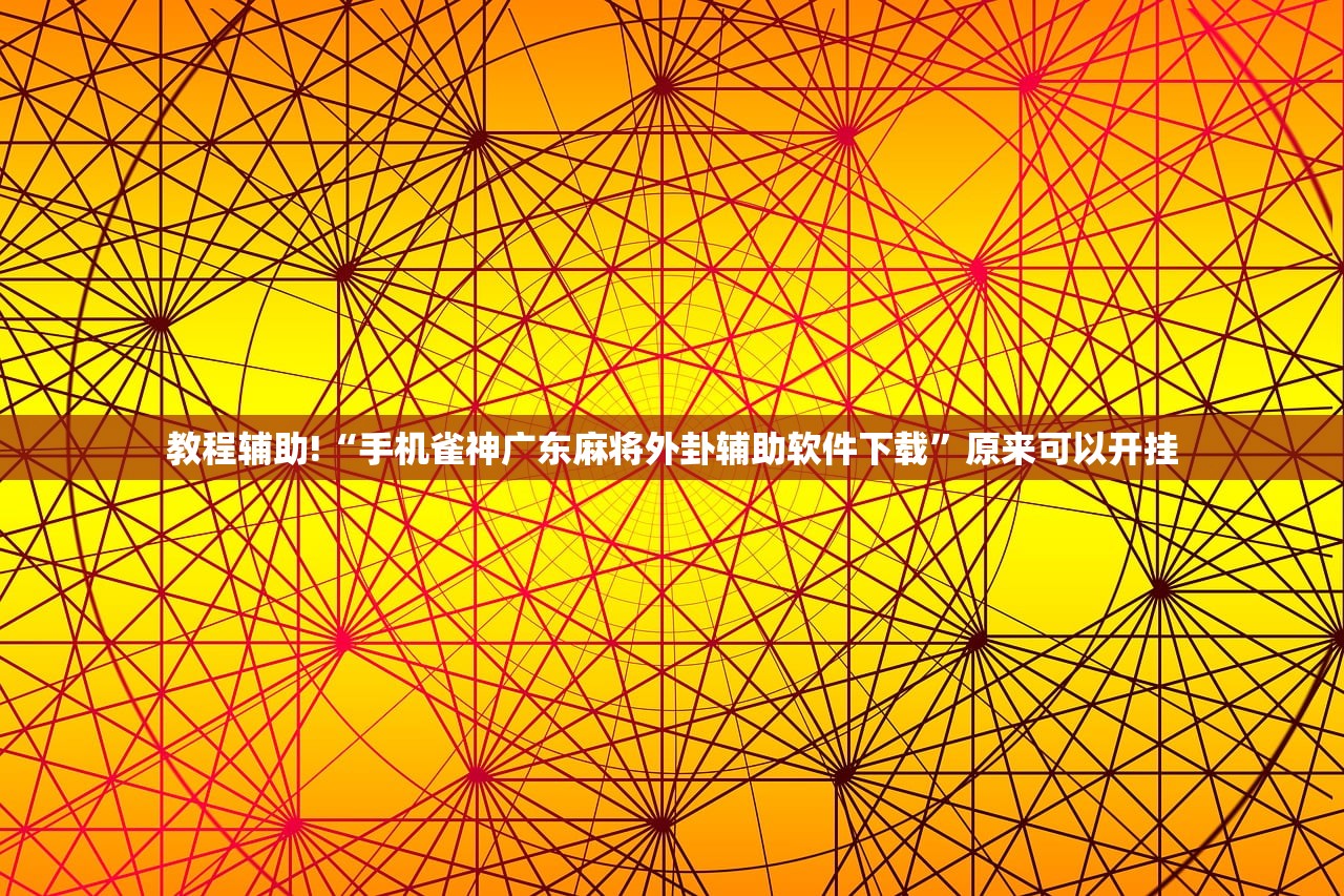 教程更新!：星辰陕西麻将有挂吗”开挂(透视)辅助教程