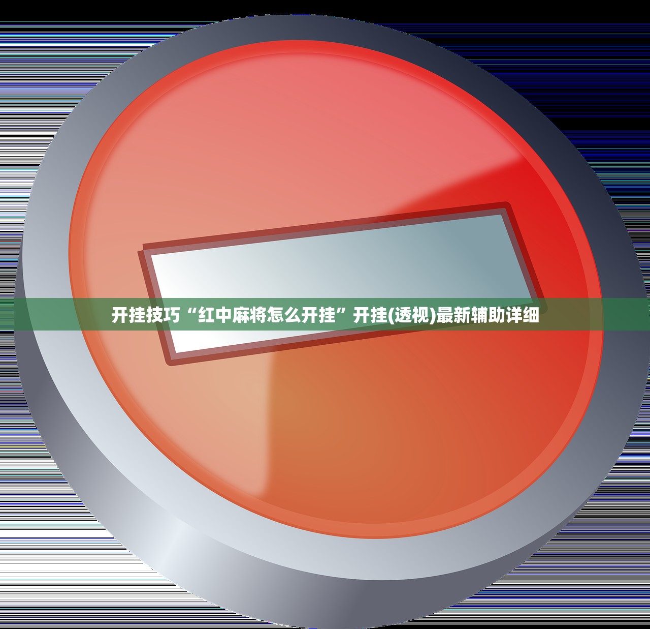 开挂技巧“红中麻将怎么开挂	”开挂(透视)最新辅助详细