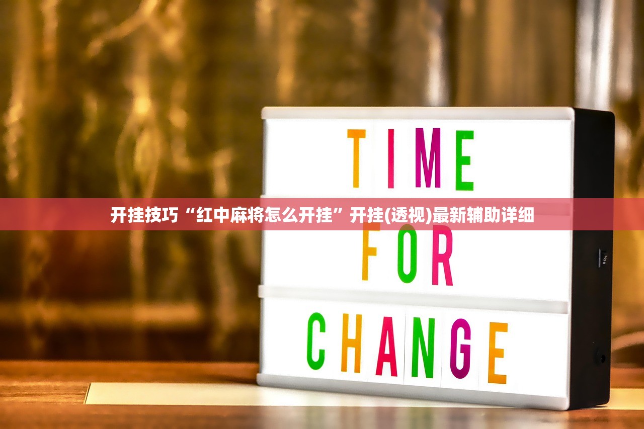 开挂技巧“红中麻将怎么开挂”开挂(透视)最新辅助详细