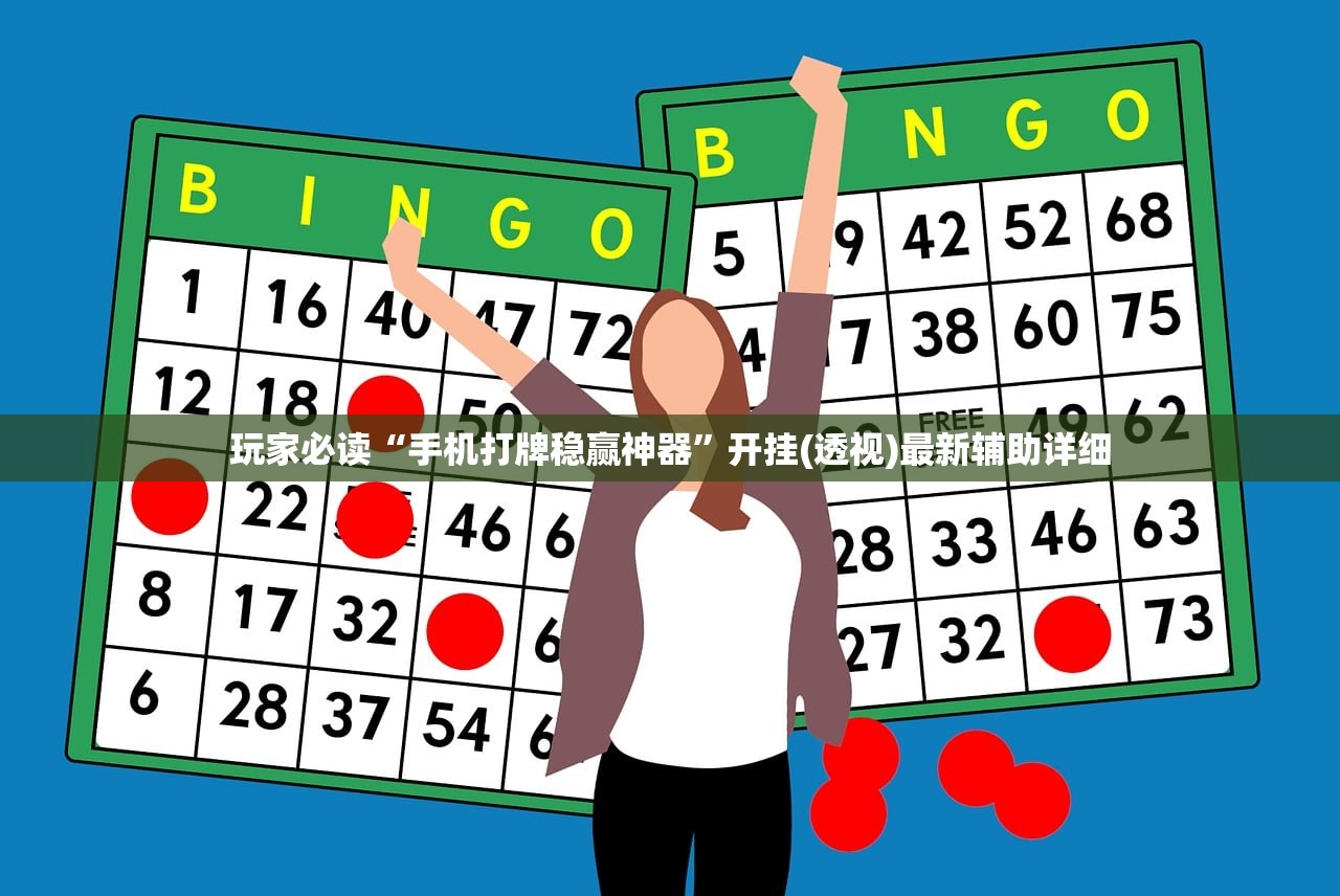 玩家必读“手机打牌稳赢神器	”开挂(透视)最新辅助详细