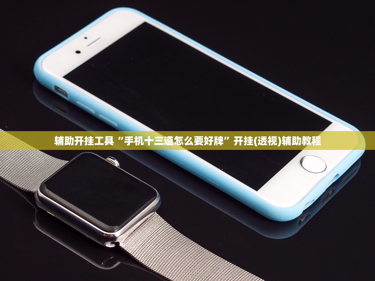 辅助开挂工具“手机十三道怎么要好牌	”开挂(透视)辅助教程