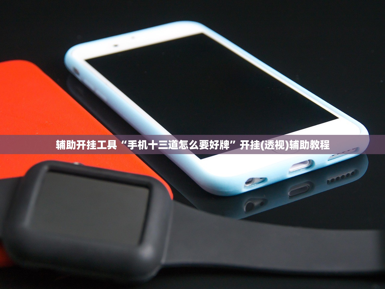 辅助开挂工具“手机十三道怎么要好牌”开挂(透视)辅助教程