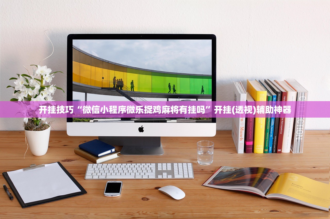 开挂技巧“微信小程序微乐捉鸡麻将有挂吗”开挂(透视)辅助神器