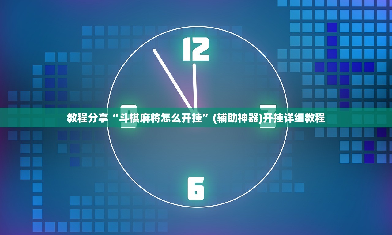 推荐一款“雀神麻将最简单三个挂”(透视挂)辅助下载教程
