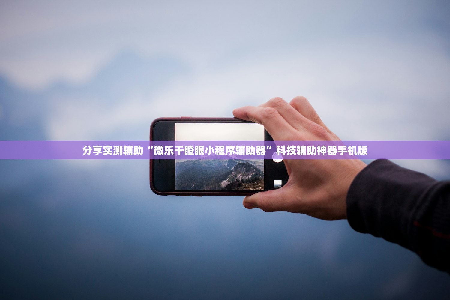 教程辅助!“家乡大贰免费开挂”开挂详细教程