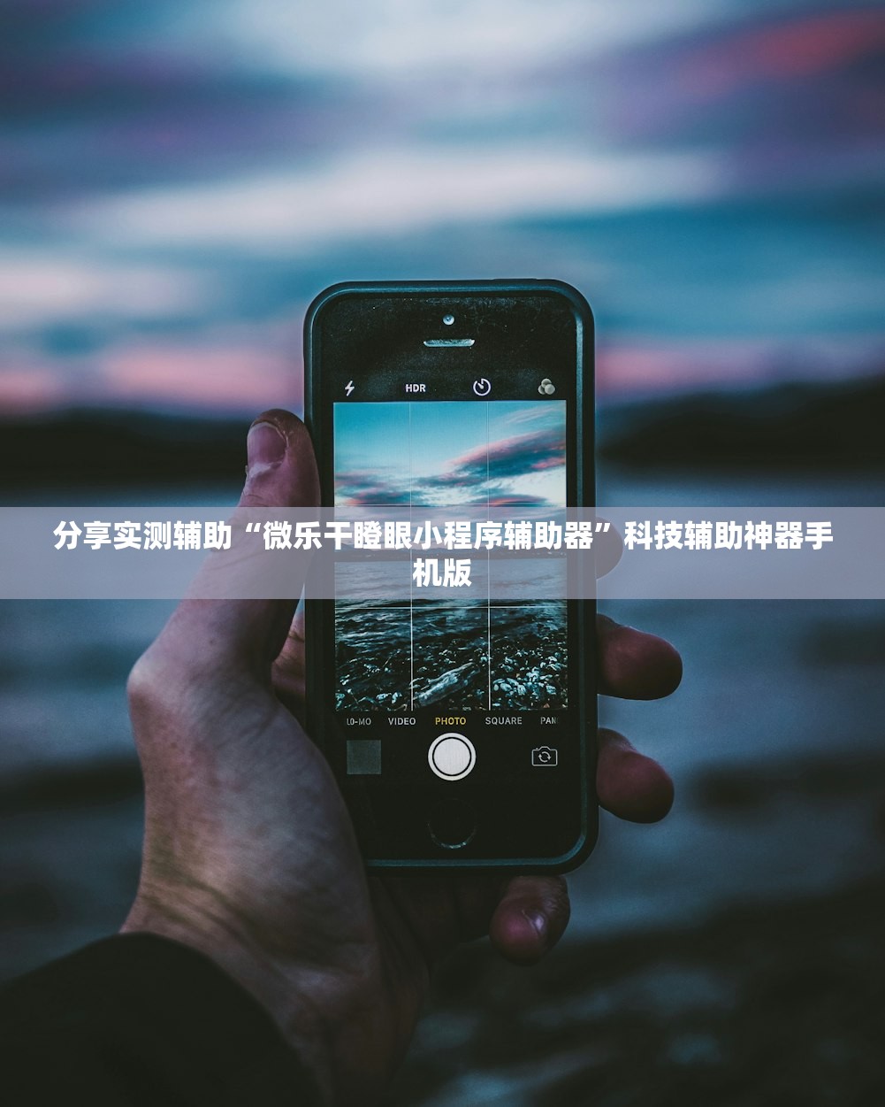 分享实测辅助“微乐干瞪眼小程序辅助器”科技辅助神器手机版