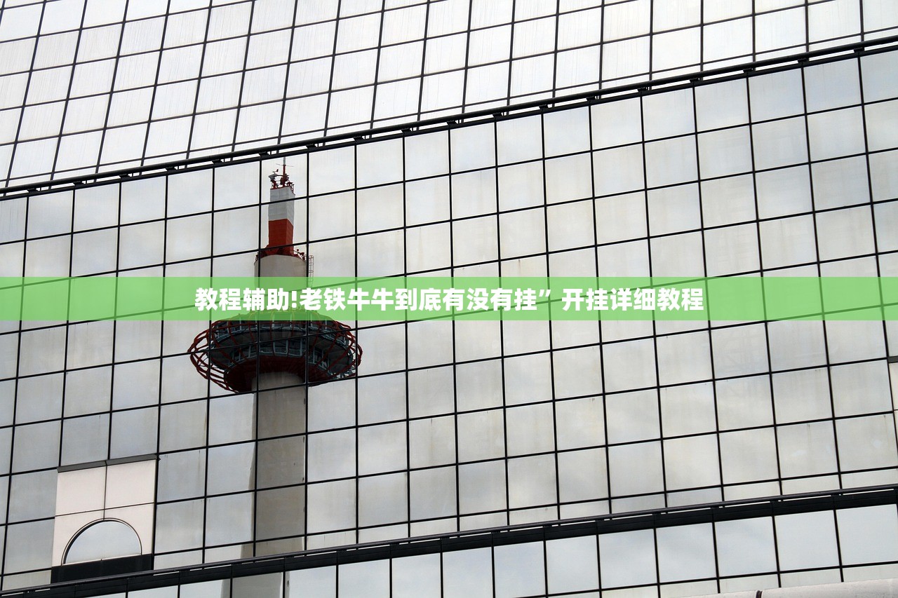 教程辅助!老铁牛牛到底有没有挂”开挂详细教程