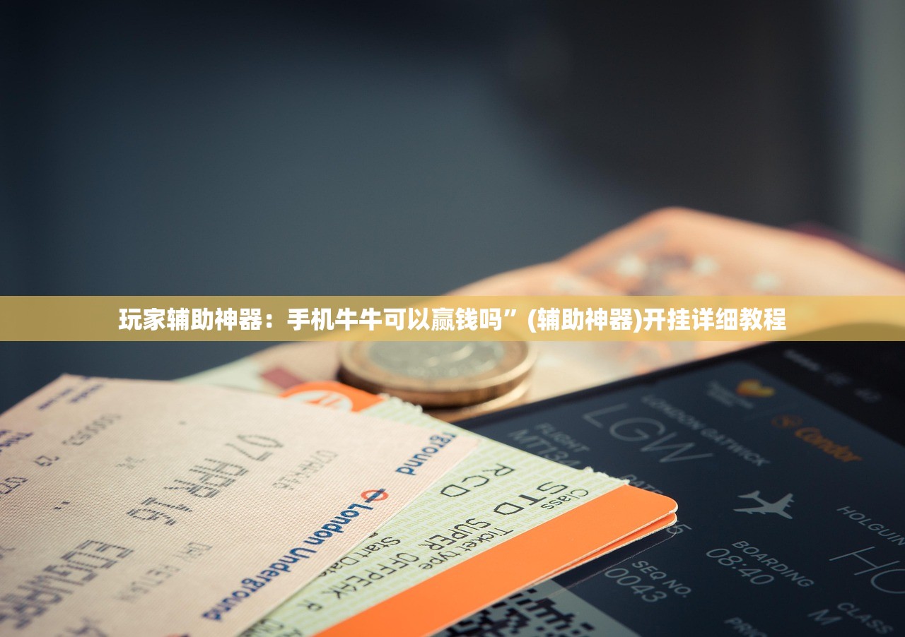 开挂技巧“欢乐龙城3怎么开挂”2026开挂教程步骤