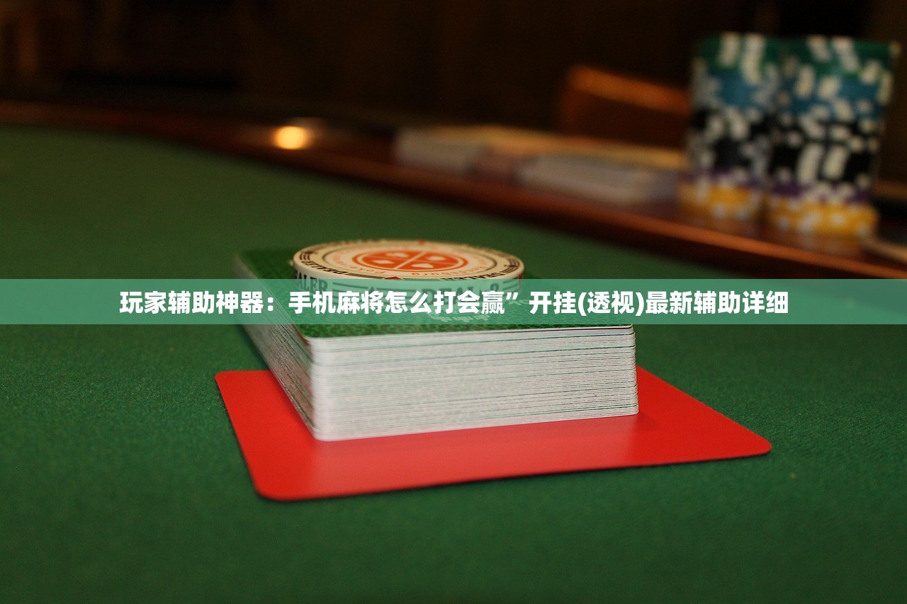 玩家辅助神器：iOS红包透视辅助器”开挂辅助脚本+详细开挂安装教程