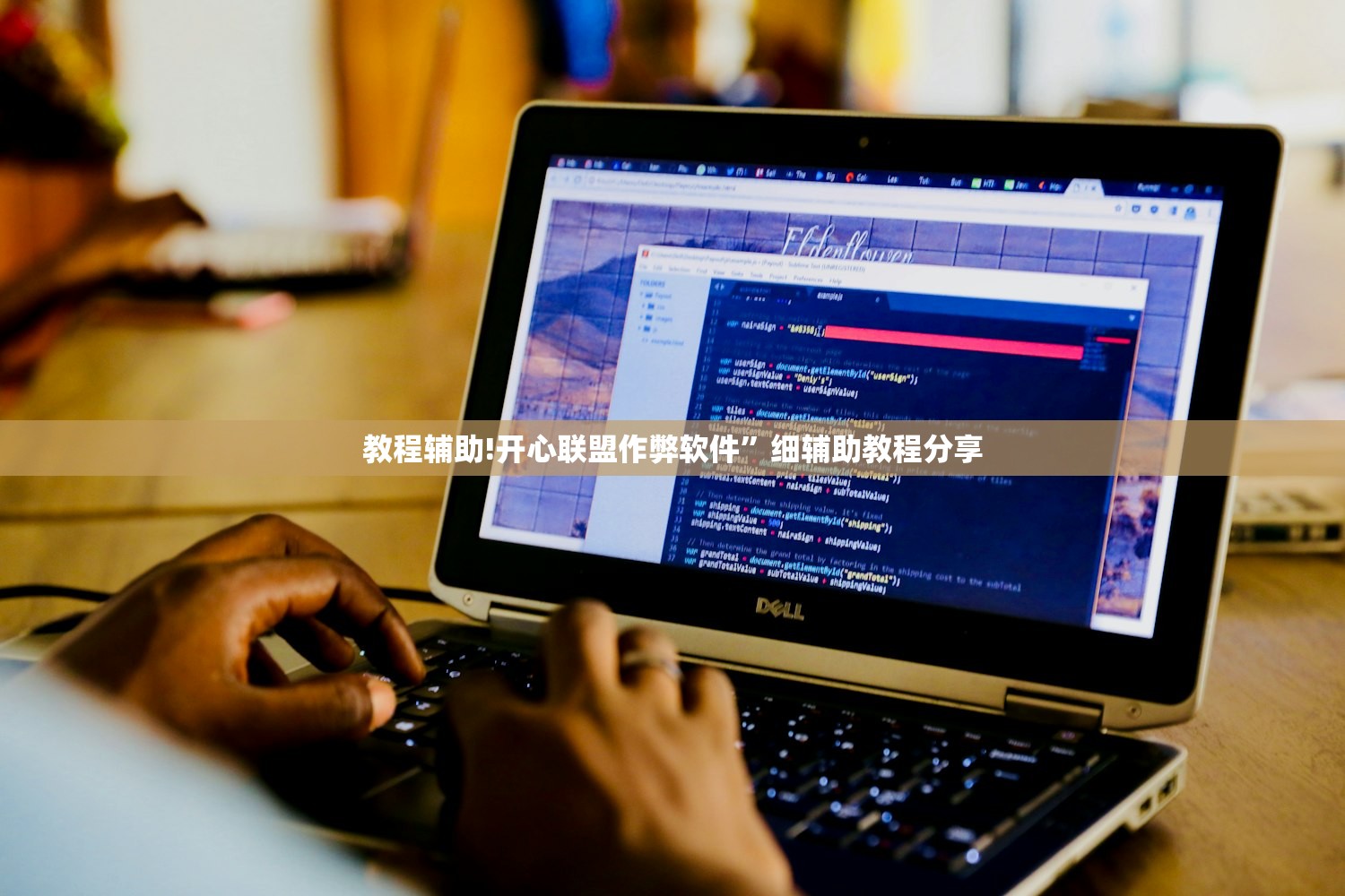 教程辅助!开心联盟作弊软件”细辅助教程分享