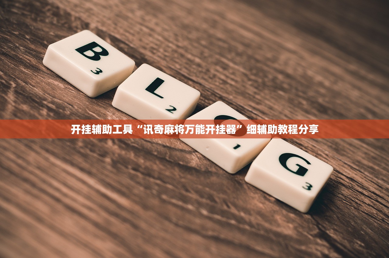 推荐一款“紫阳麻将有挂吗”细辅助教程分享
