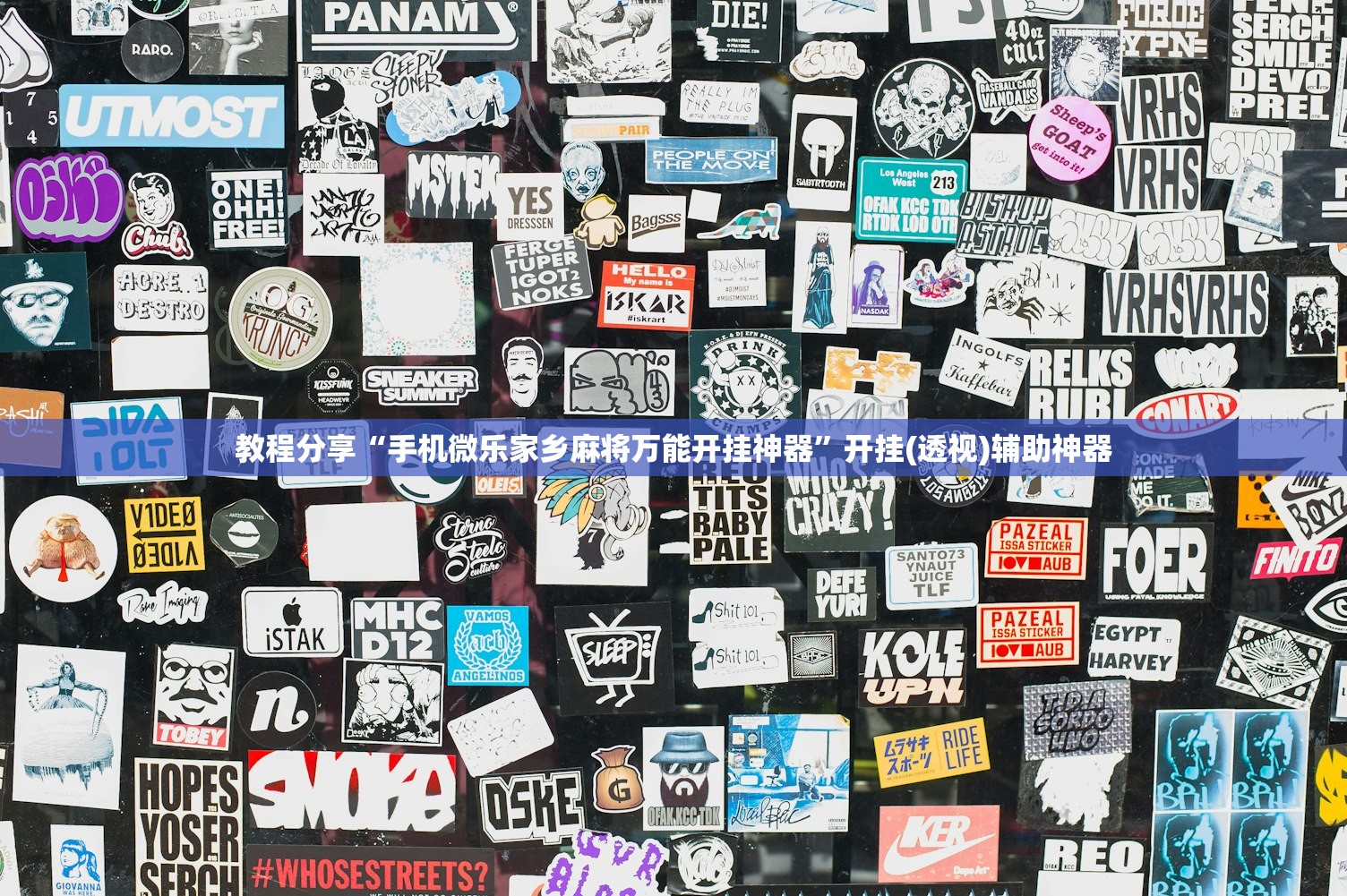 推荐一款“紫阳麻将有挂吗”细辅助教程分享