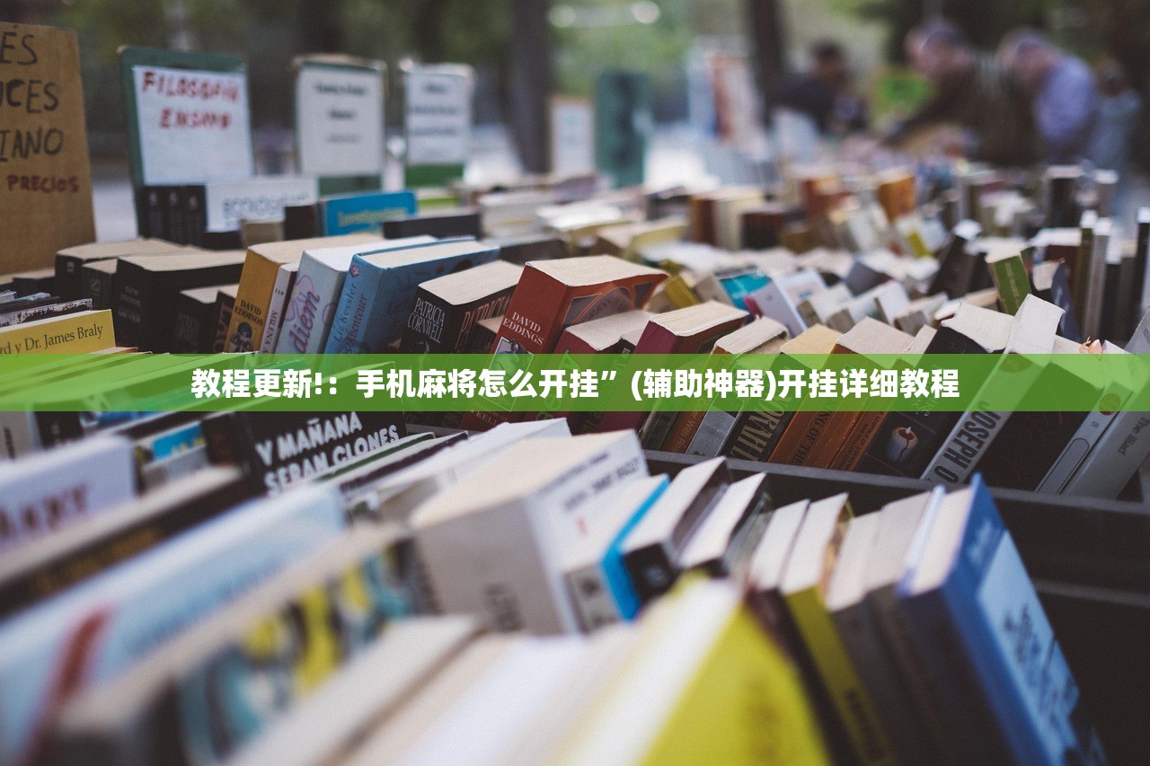 推荐一款“紫阳麻将有挂吗”细辅助教程分享