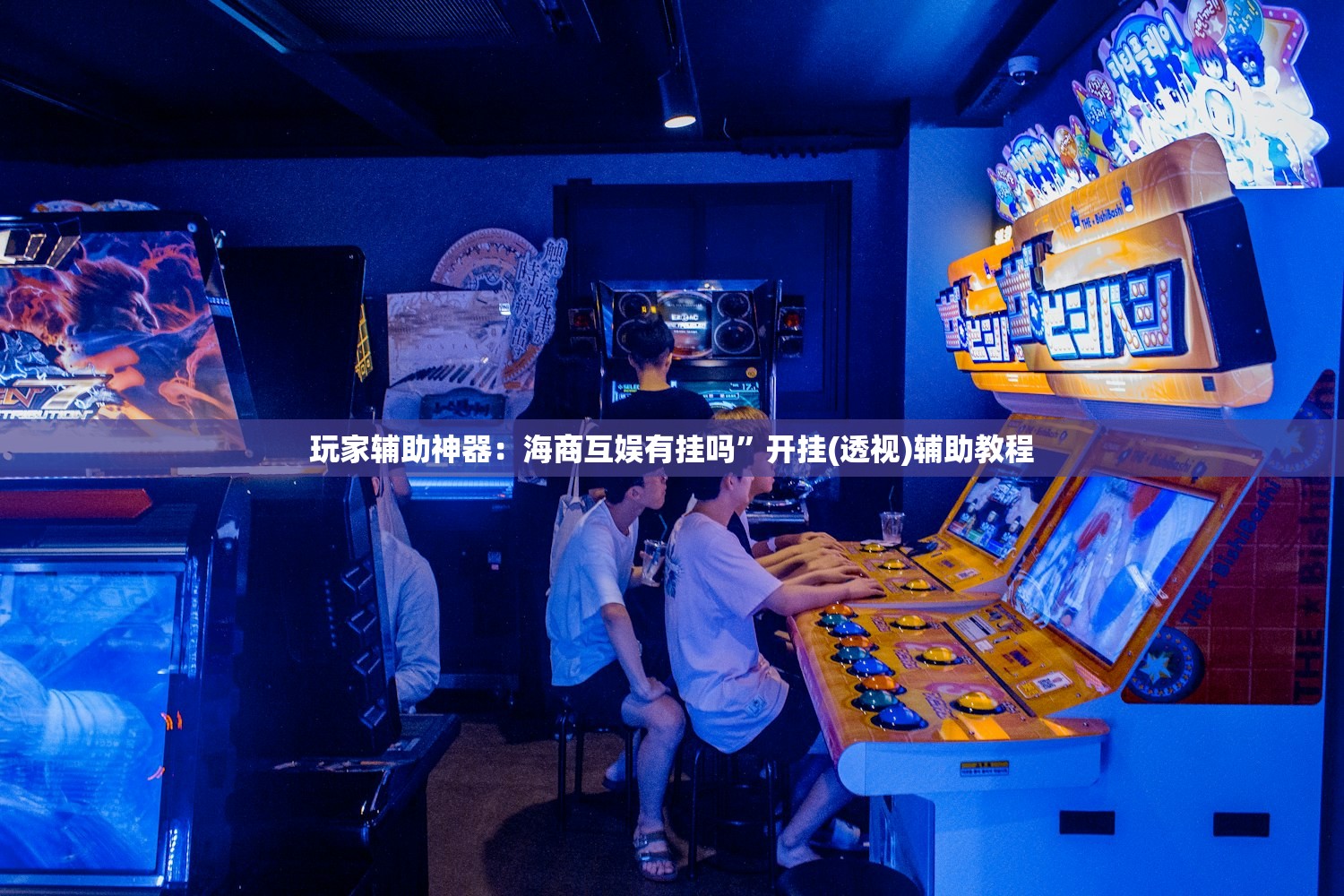 辅助开挂工具“博乐填大坑辅助软件下载安卓”(透视)其实确实有挂