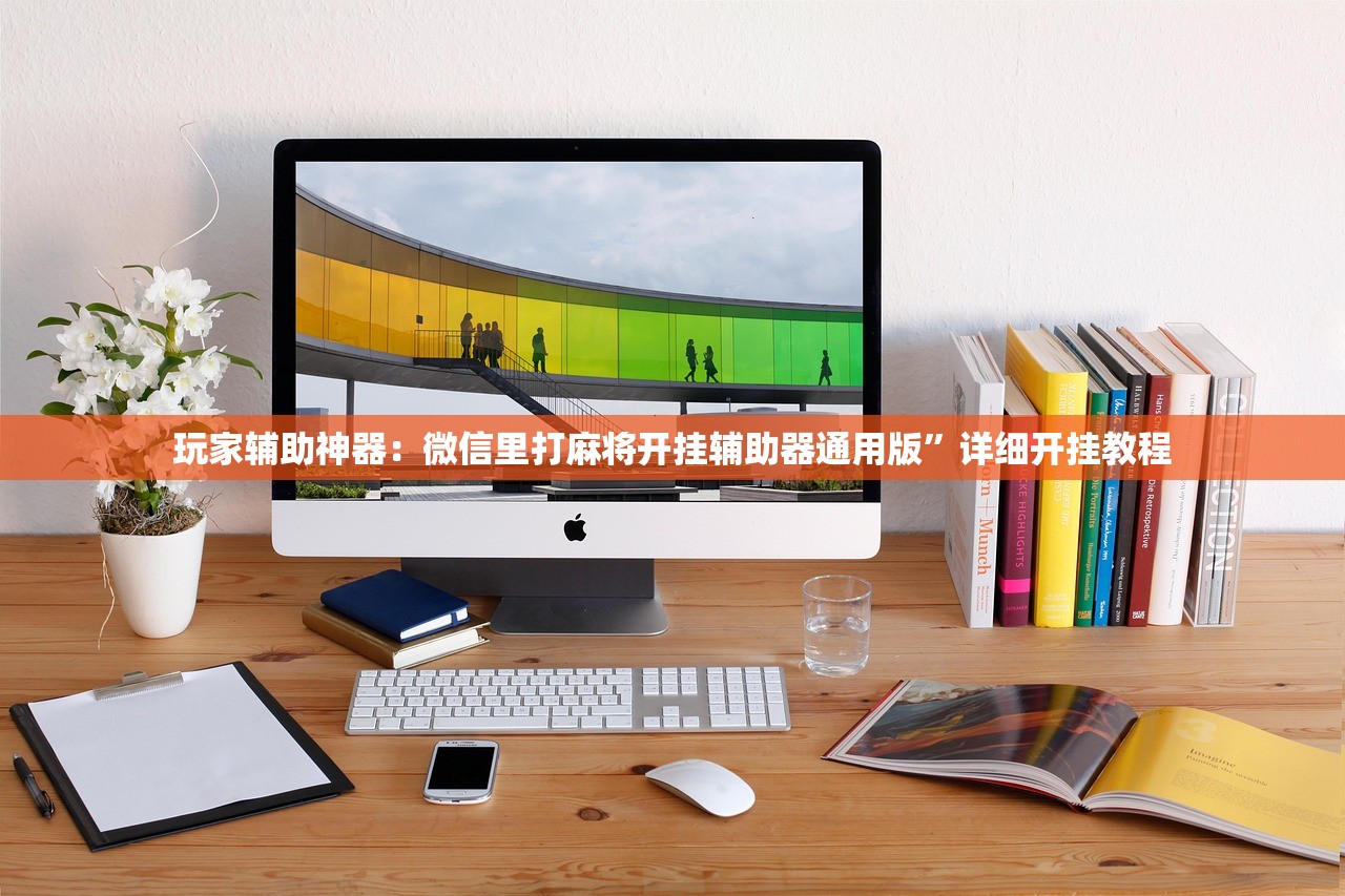 教程更新!：微乐江西麻将万能开挂免费”细辅助教程分享