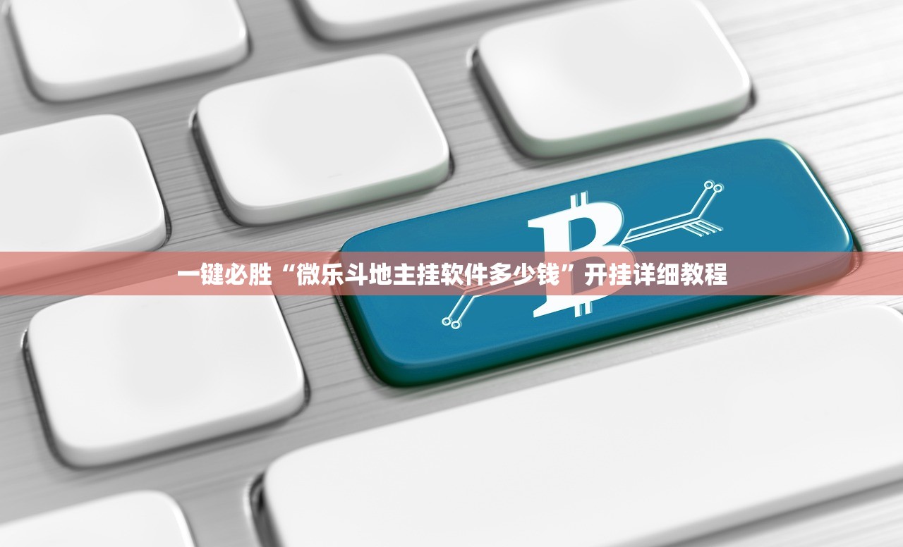 一键必胜“微乐斗地主挂软件多少钱”开挂详细教程