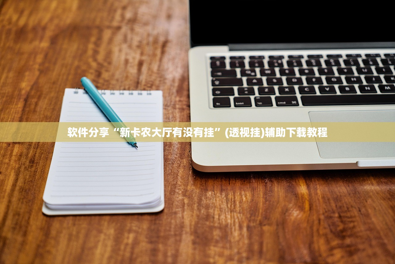 玩家必读“皇冠十三水有没有挂”(透视挂)辅助下载教程