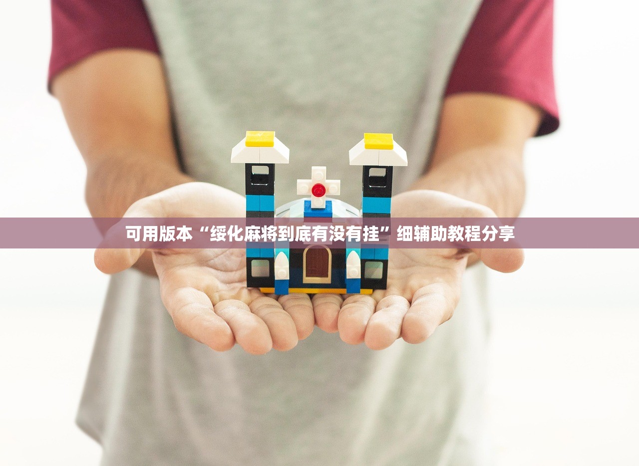 玩家必读“竞技联盟德州开挂辅助器通用版”开挂详细教程