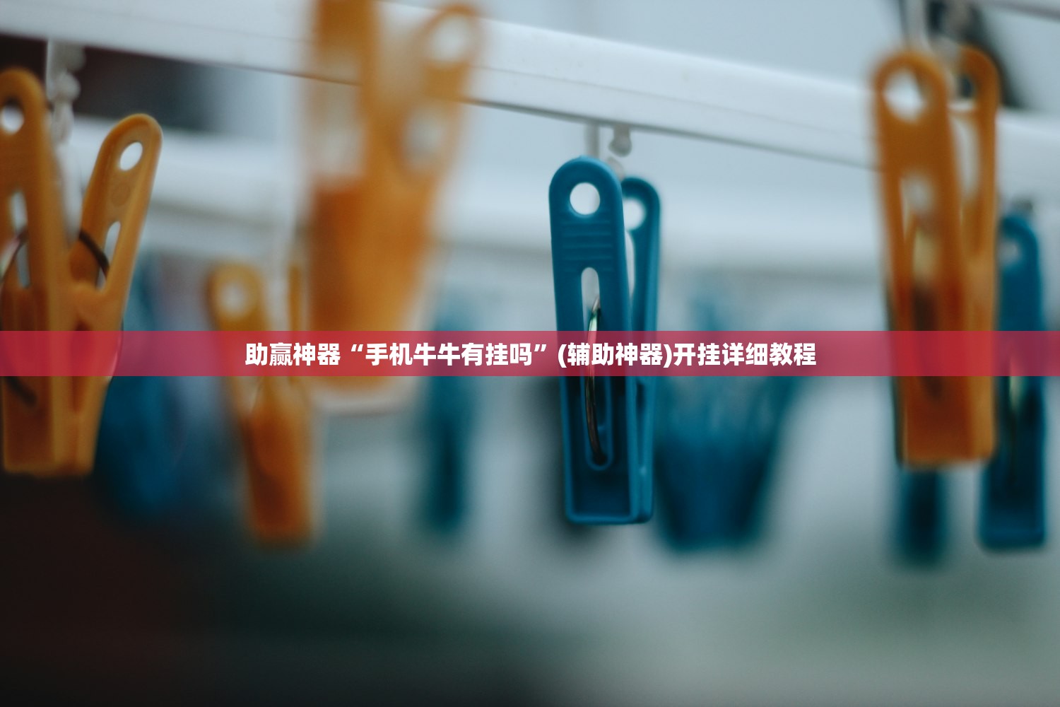玩家辅助神器：泸乐麻将外卦辅助软件下载”开挂(透视)辅助神器