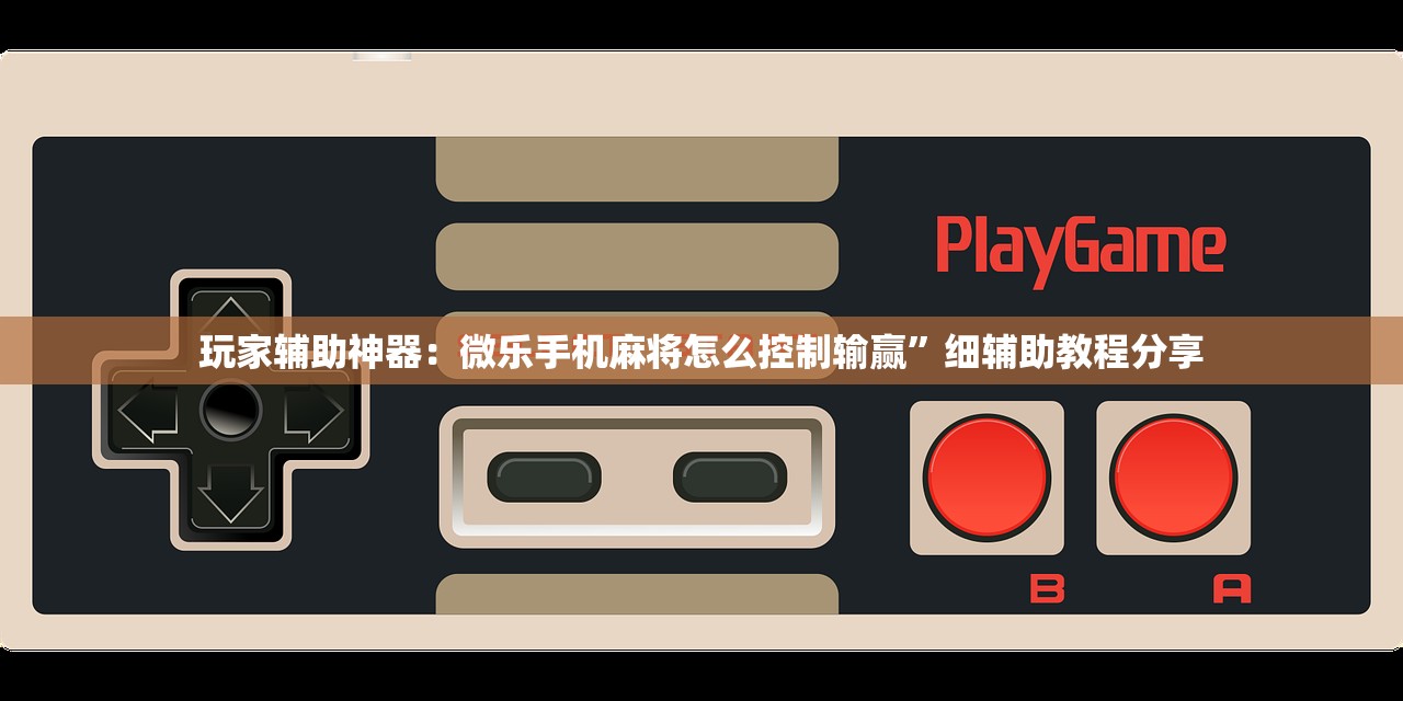 实测分享“微乐湖南麻将开挂免费下载安装”(免费)开挂辅助教学(最新辅助开挂教程)