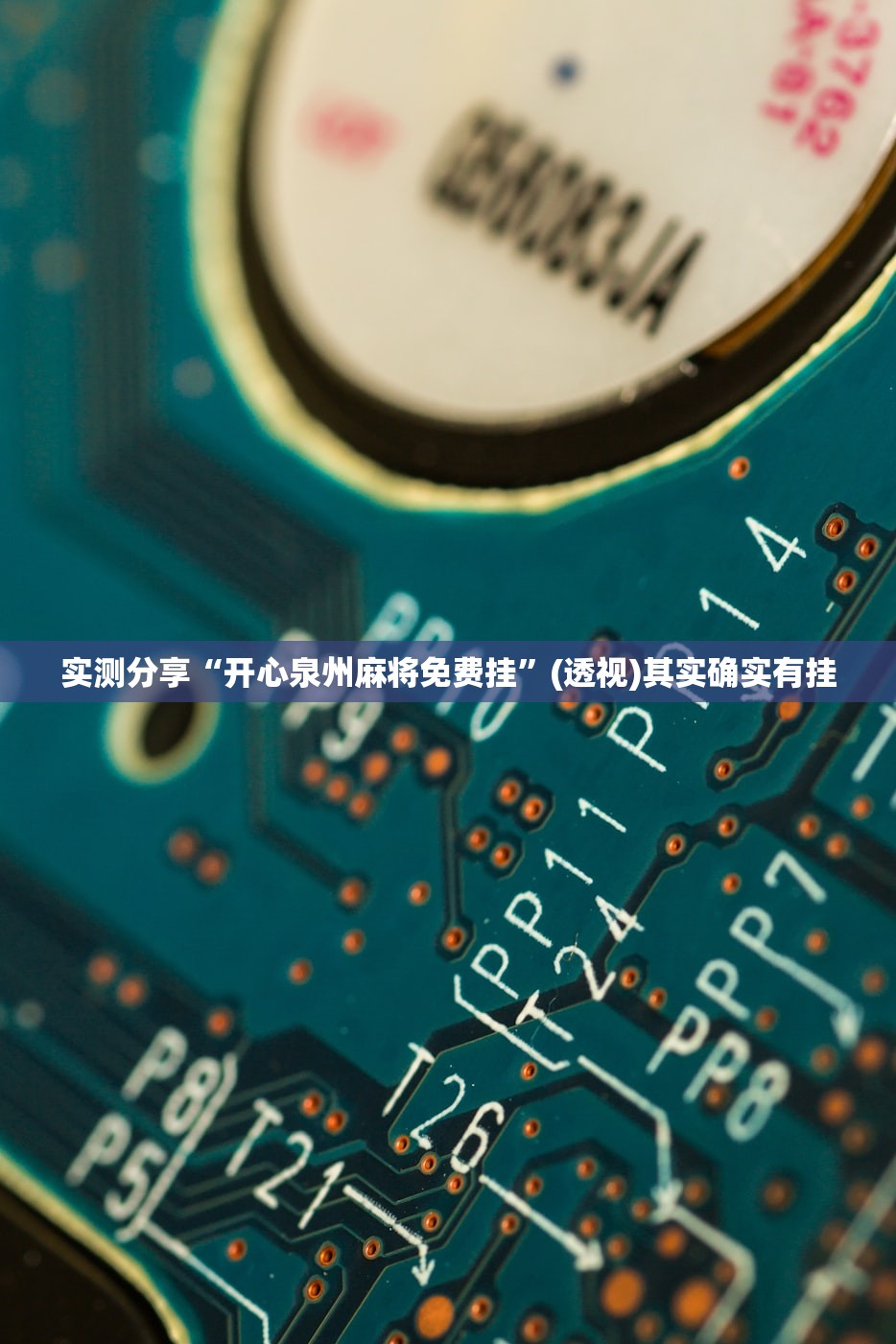 开挂辅助工具“知否娱乐有挂吗”开挂(透视)最新辅助详细