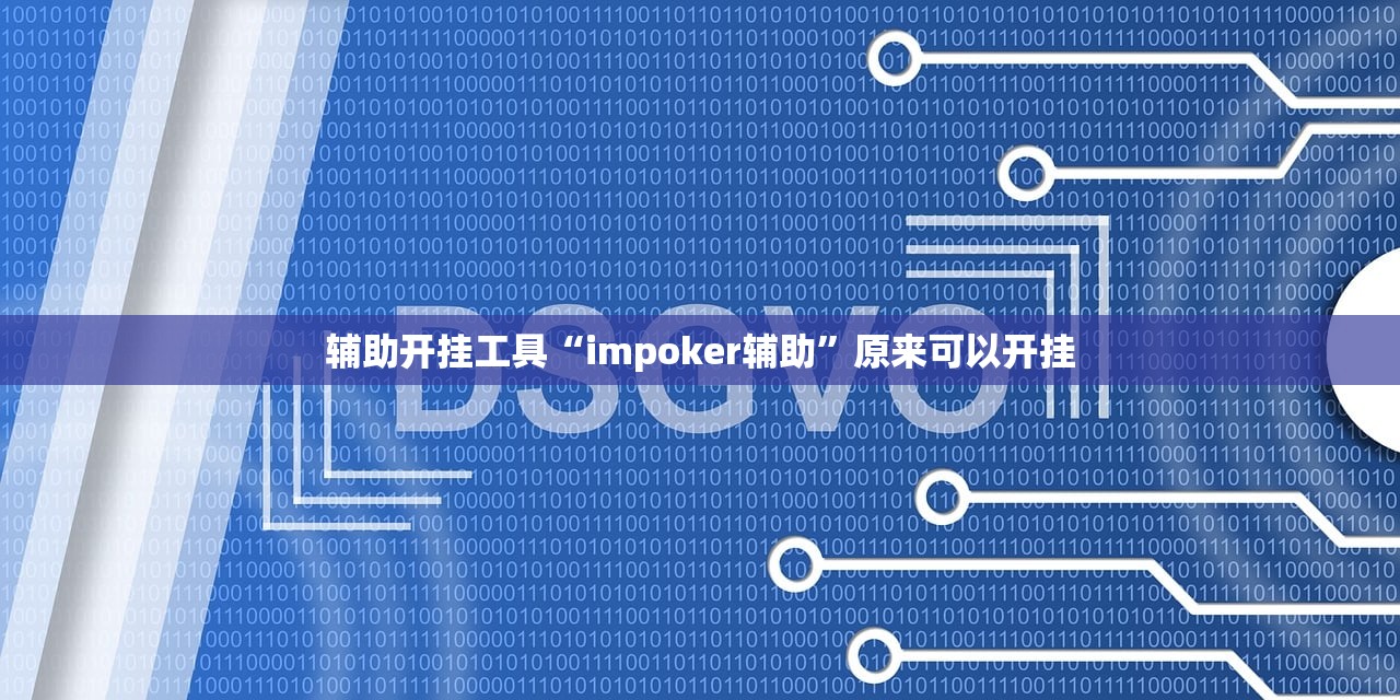 辅助神器“闲来陕西麻将开挂辅助器通用版”原来可以开挂
