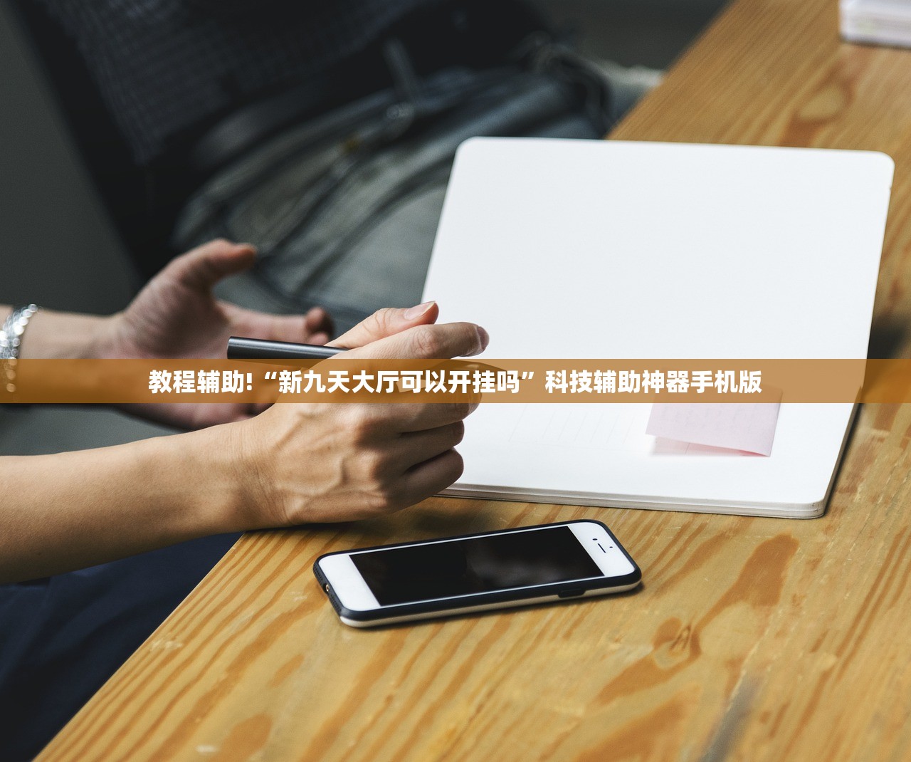 教程更新!：小松宿松麻将怎么装挂”(免费)开挂辅助教学(最新辅助开挂教程)