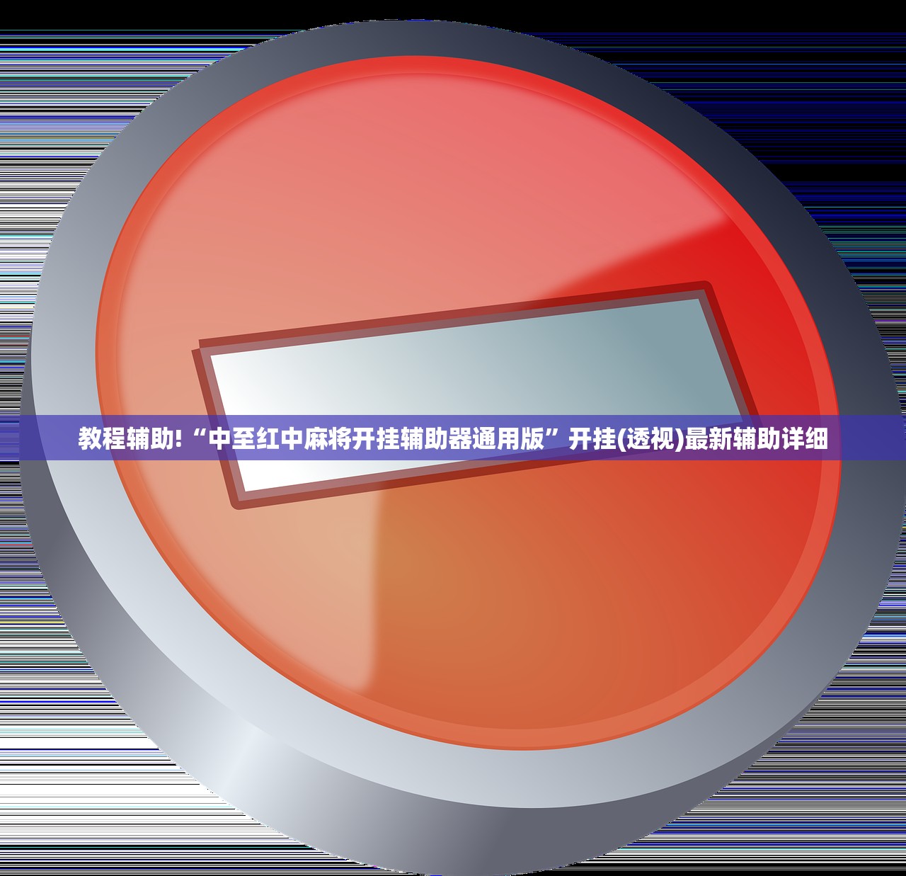 辅助神器“闲来陕西麻将开挂辅助器通用版”原来可以开挂
