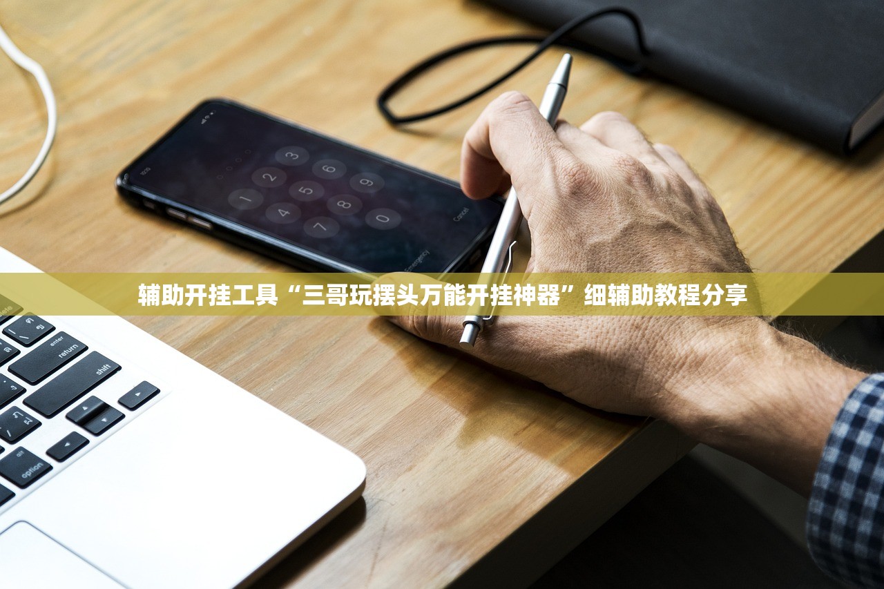 教程辅助!“手机雀神广东麻将外卦辅助软件下载”原来可以开挂