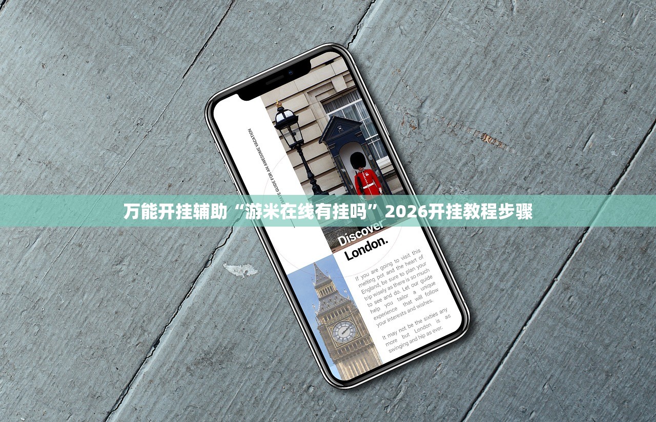 教程辅助!欢乐贰柒拾怎么开挂”科技辅助神器手机版