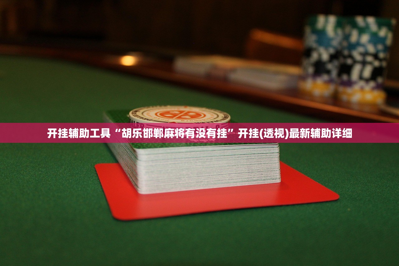 教程更新!：同城游麻将有挂吗”详细开挂教程