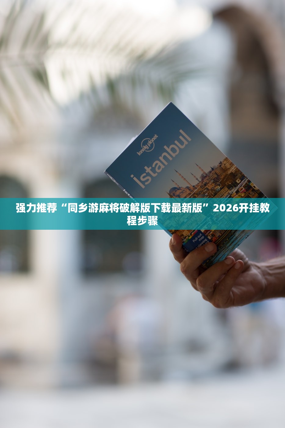 开挂辅助工具“微乐江西麻将小程序怎样免费开挂”细辅助教程分享