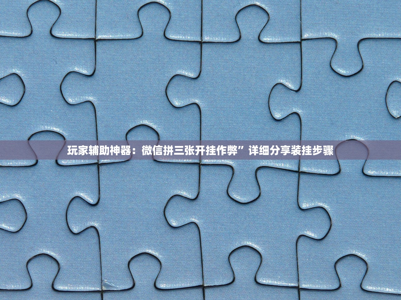玩家辅助神器：微乐湖北麻将开挂是真的吗”详细外挂透视辅助软件教程