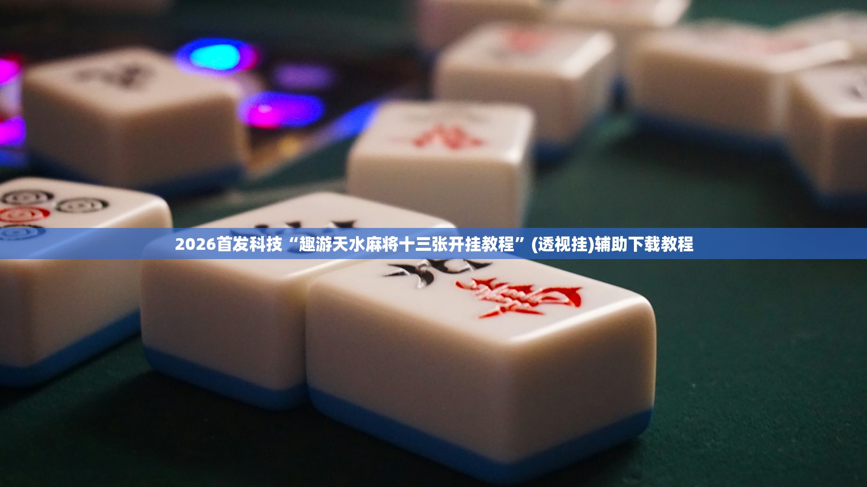 教程分享“手机微乐陕西三带到底有没有挂”开挂详细教程
