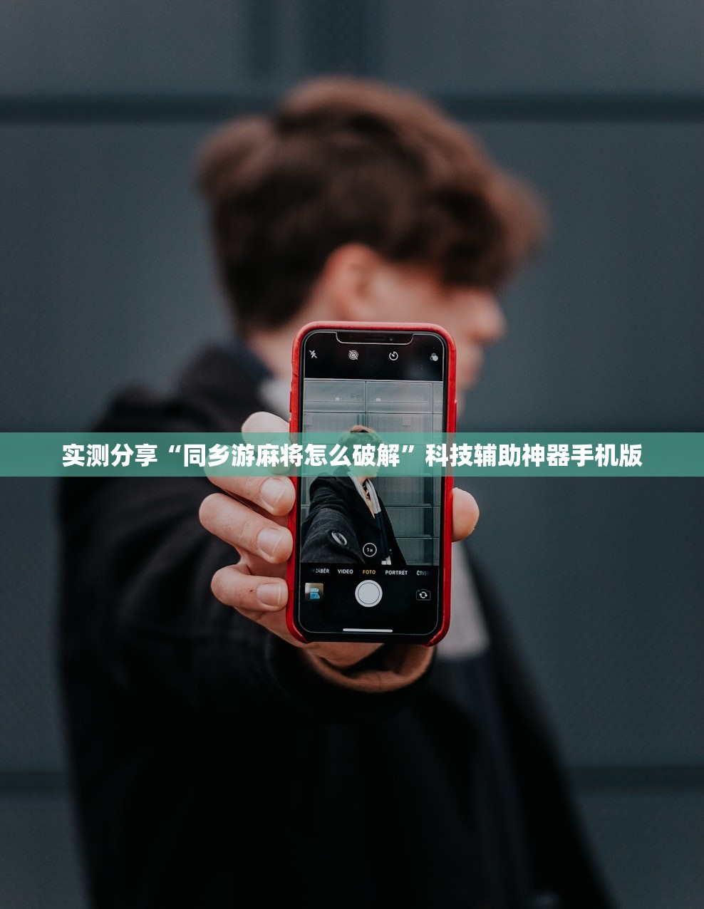 实测分享“同乡游麻将怎么破解”科技辅助神器手机版