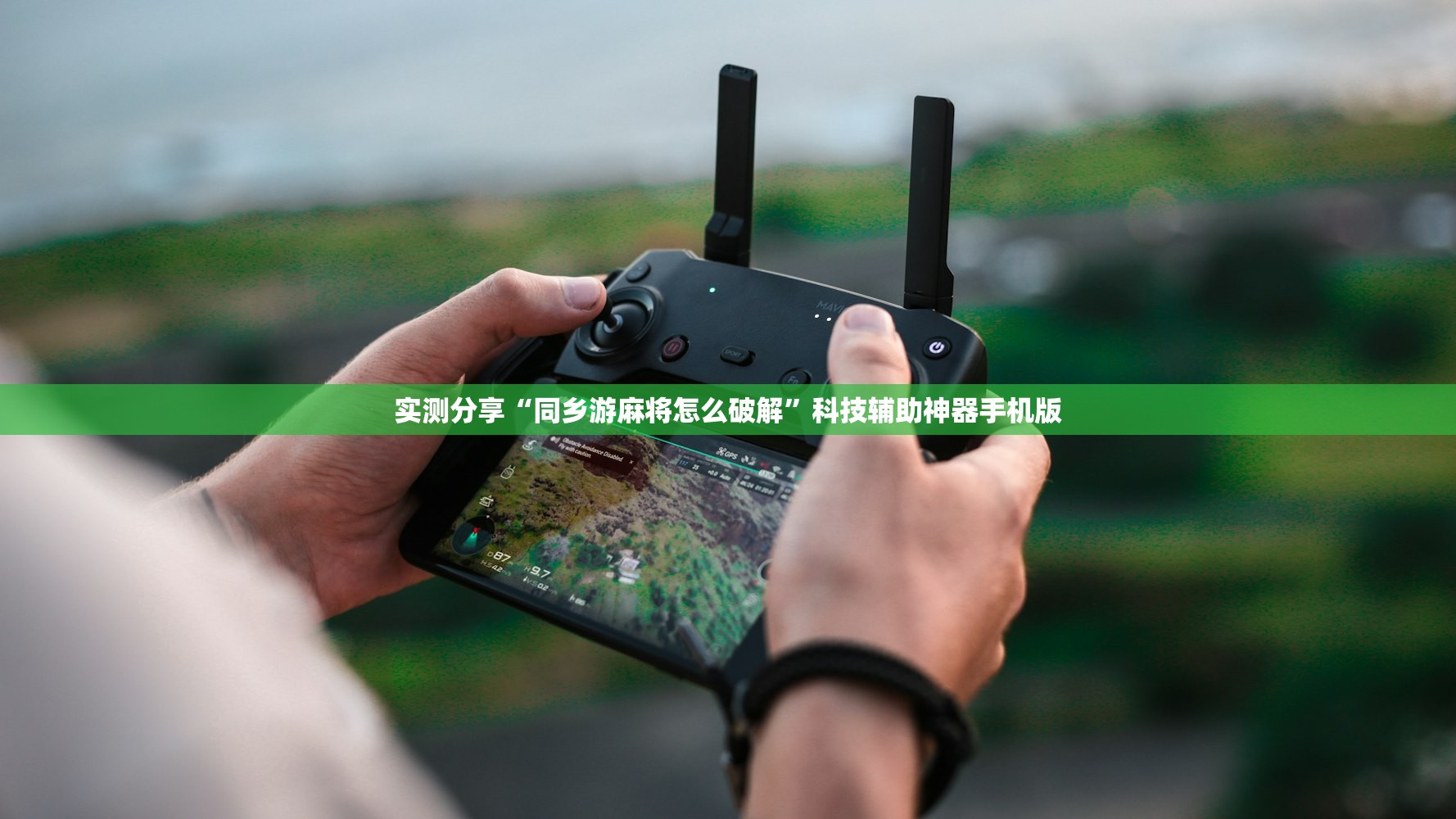 实测分享“同乡游麻将怎么破解”科技辅助神器手机版