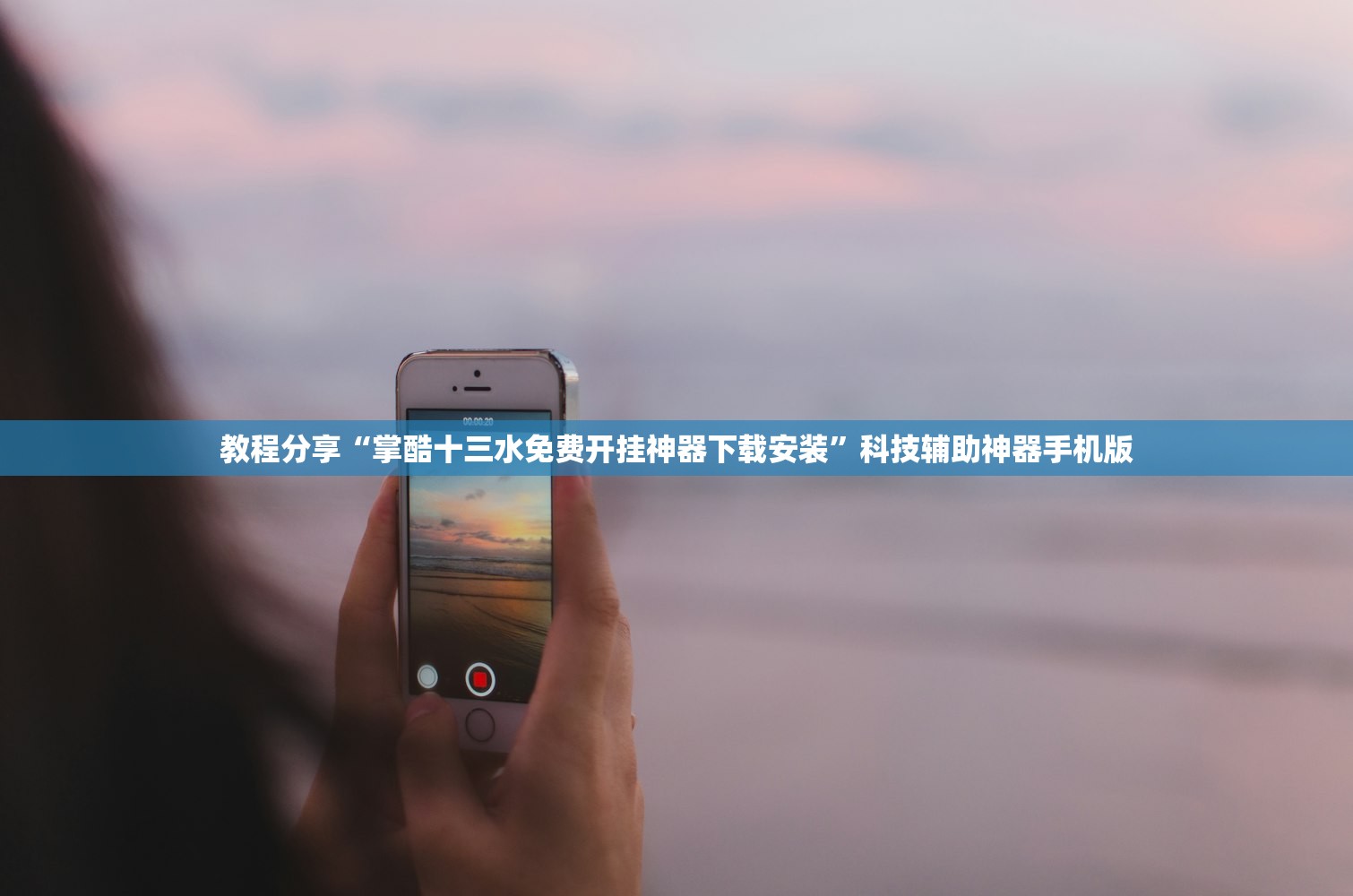 玩家必读“越乡游麻将究竟有没有挂(透视)”开挂辅助脚本+详细开挂安装教程