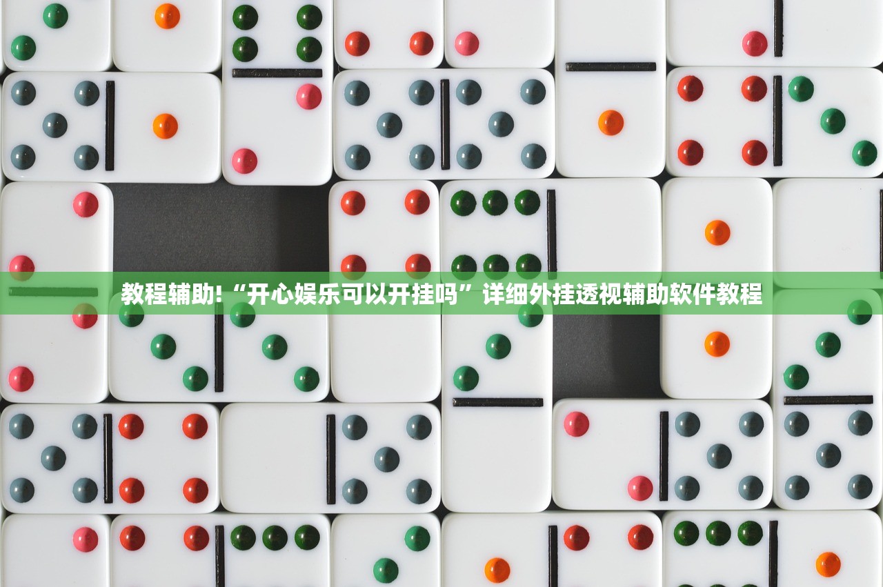 教程辅助!“陕麻圈麻将开挂教程”其实确实有挂